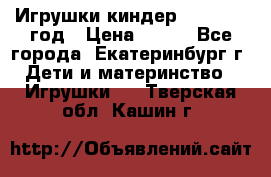 Игрушки киндер 1994_1998 год › Цена ­ 300 - Все города, Екатеринбург г. Дети и материнство » Игрушки   . Тверская обл.,Кашин г.